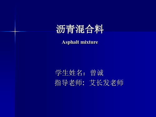 沥青混合料类型+特点和性能特性+曾诚