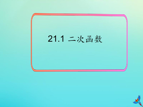 2020秋九年级数学上册第21章二次函数与反比例函数21.1二次函数教学ppt课件(新版)沪科版