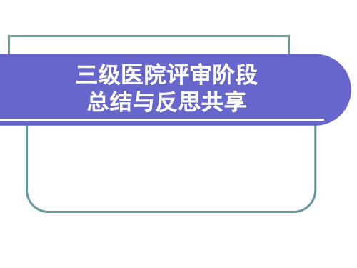 三级医院评审阶段总结与反思共享