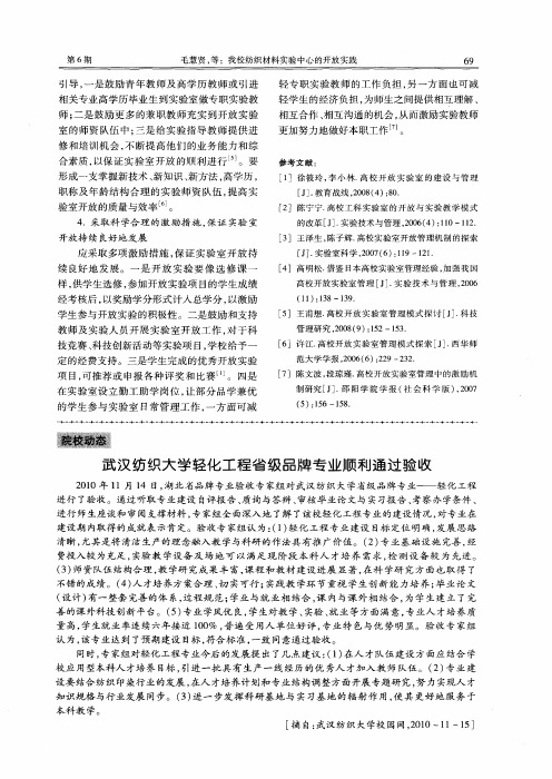 武汉纺织大学轻化工程省级品牌专业顺利通过验收