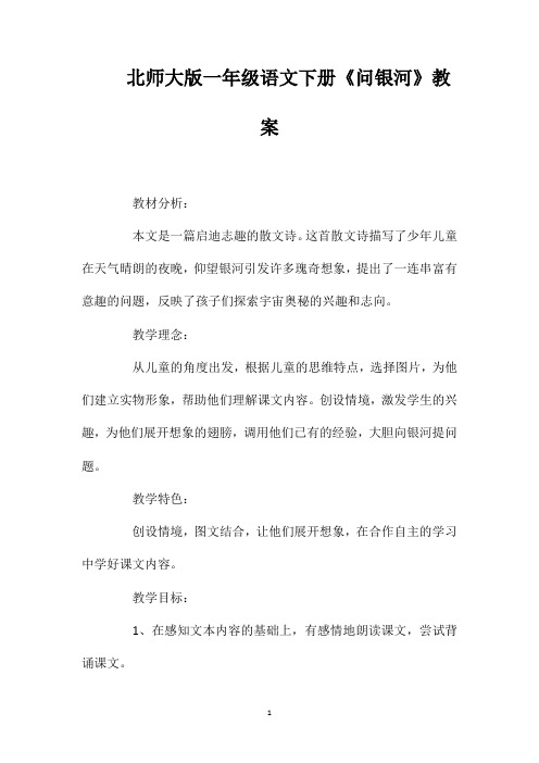 北师大版一年级语文下册《问银河》教案