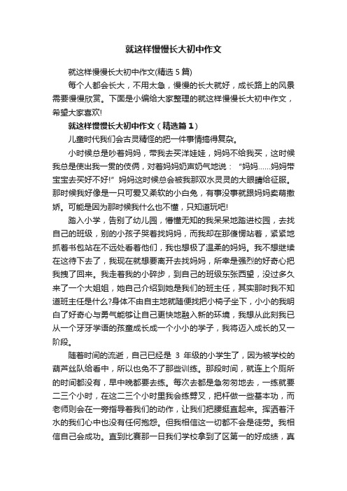 就这样慢慢长大初中作文（精选5篇）