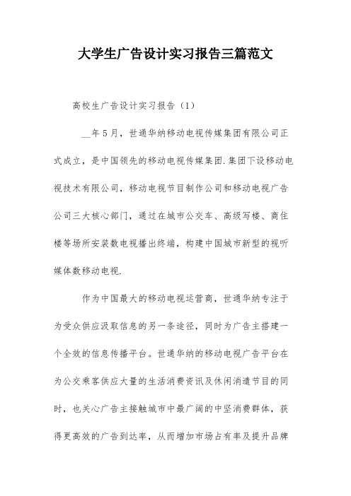 大学生广告设计实习报告三篇范文