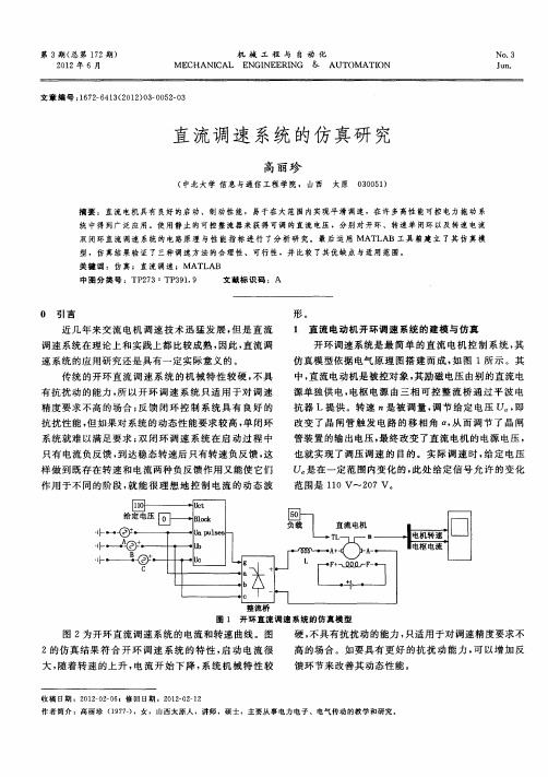 直流调速系统的仿真研究