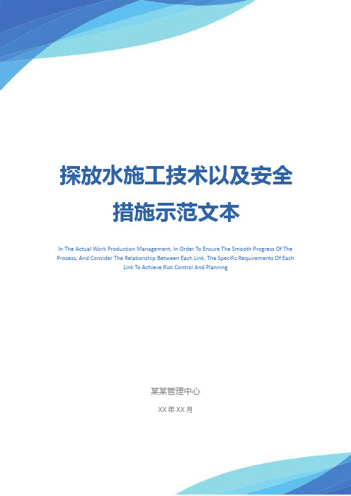 探放水施工技术以及安全措施示范文本