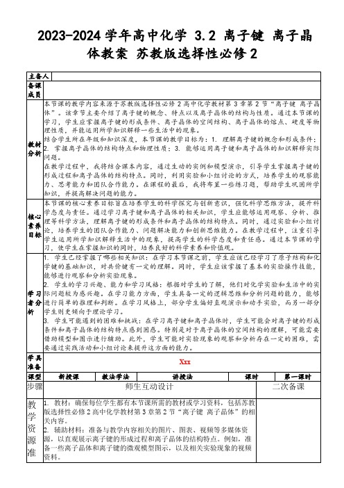 2023-2024学年高中化学3.2离子键离子晶体教案苏教版选择性必修2