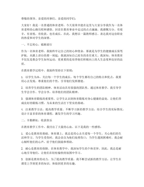 体育老师教师感言