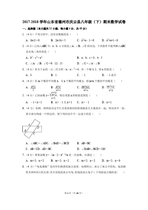 2017-2018学年山东省德州市庆云县八年级(下)期末数学试卷(解析版)