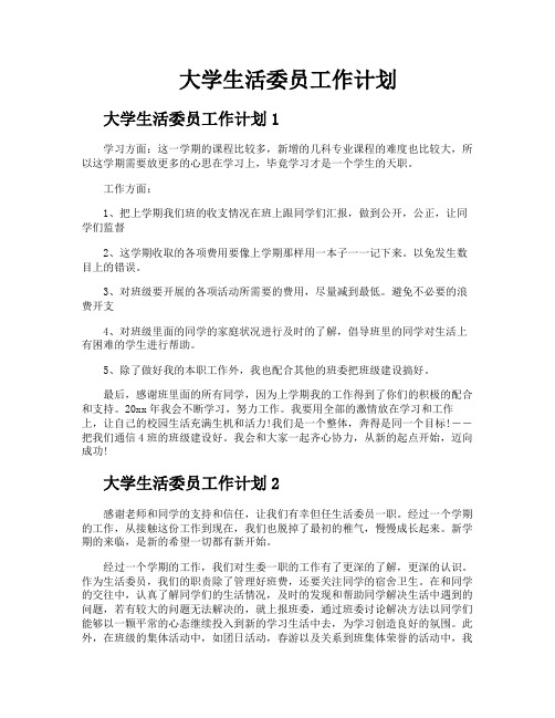 大学生活委员工作计划