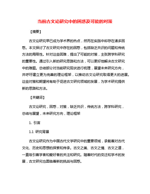 当前古文论研究中的困惑及可能的对策