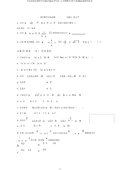 河北省涞水波峰中学2017-2018学年高三上学期数学(理)专练Word版缺答案(2)