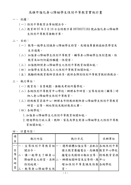 高雄市强化身心障碍学生性别平等教育实施计画