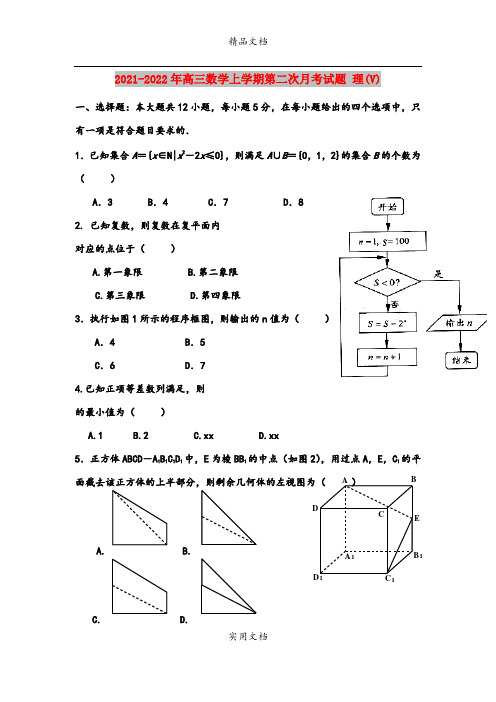 2021-2022年高三数学上学期第二次月考试题 理(V)