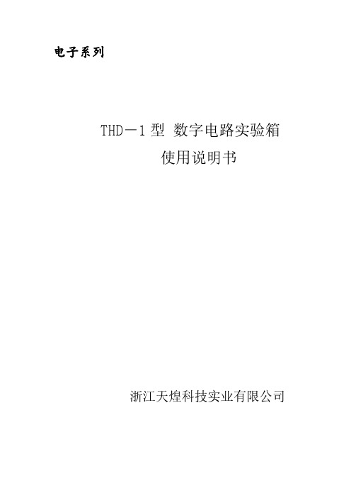 【VIP专享】THD-1型数字电路实验箱使用说明书