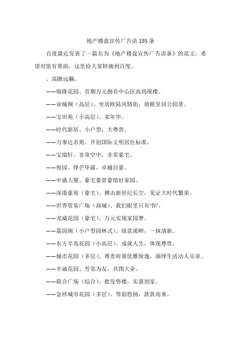 地产楼盘宣传广告语155条