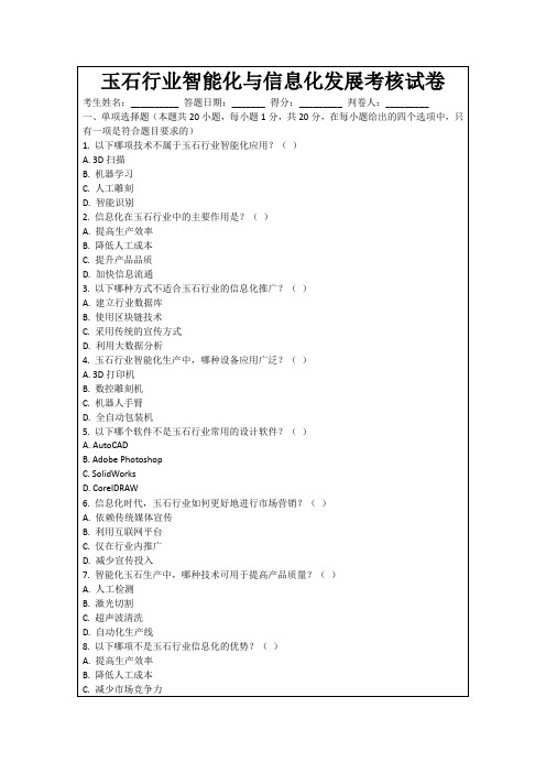 玉石行业智能化与信息化发展考核试卷