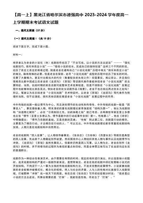 【高一上】黑龙江省哈尔滨市德强高中2023-2024学年度高一上学期期末考试语文试题含答案