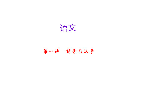 中考语文名师复习《拼音与汉字》课件 