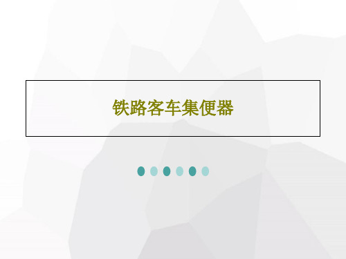 铁路客车集便器共55页文档