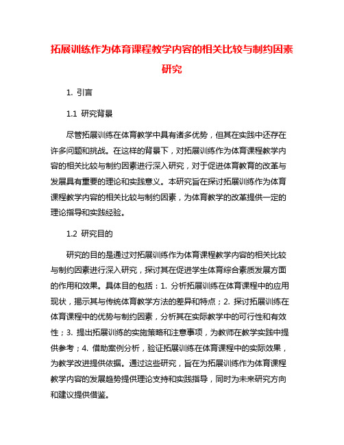 拓展训练作为体育课程教学内容的相关比较与制约因素研究