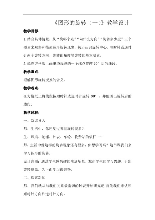 《图形的旋转(一)》示范教学设计【小学数学北师大版六年级下册】
