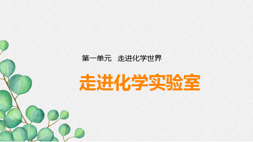 《走进化学实验室》PPT课件(公开课)2022年人教版 (15)