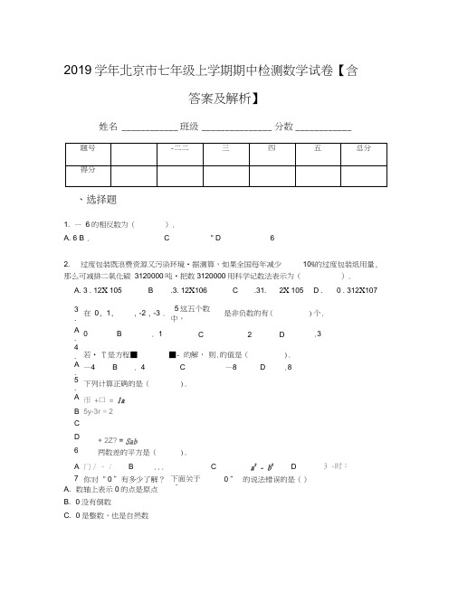 2019学年北京市七年级上学期期中检测数学试卷【含答案及解析】