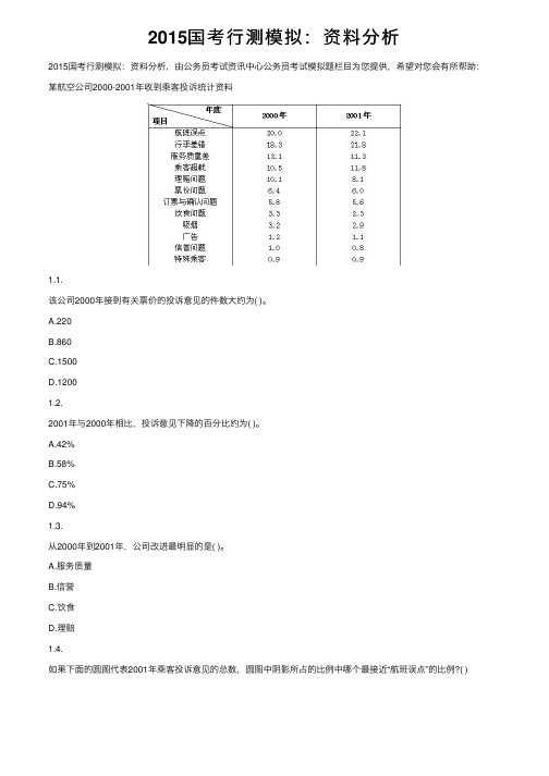 2015国考行测模拟：资料分析