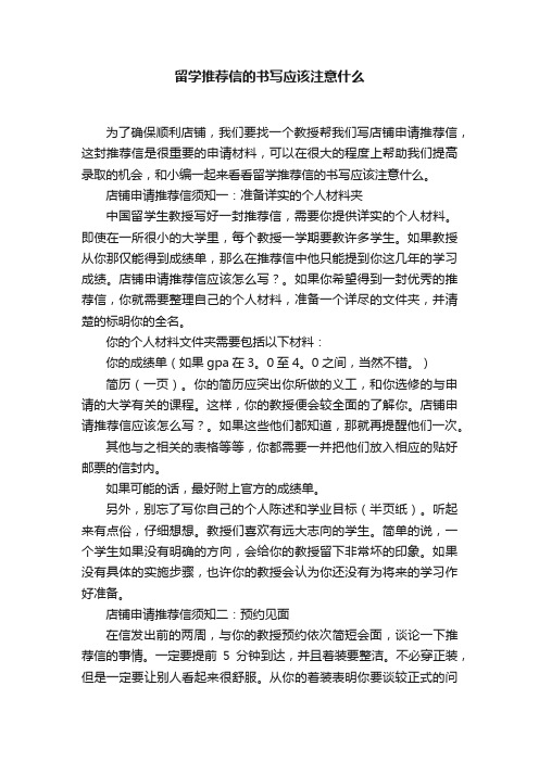 留学推荐信的书写应该注意什么