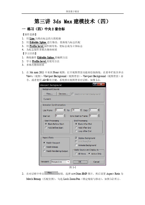 第三讲3dsMax建模技EditableSpline的延伸应用-中央2套台标