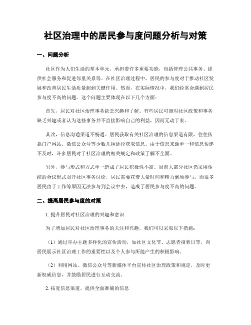 社区治理中的居民参与度问题分析与对策