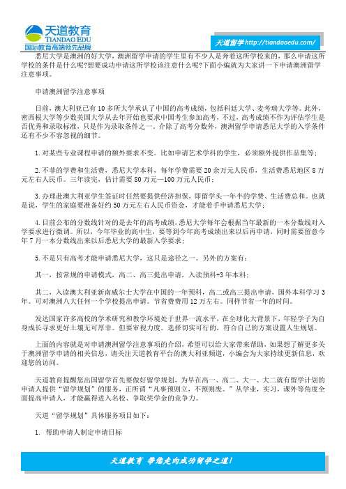 澳洲留学申请注意事项之悉尼大学