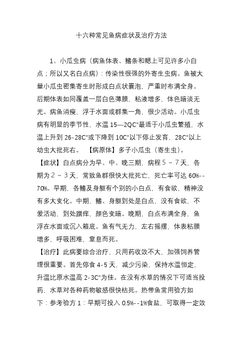 十六种常见鱼病症状及治疗方法