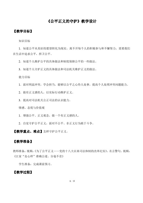 人教部编《道德与法治》八年级下册8.2《公平正义的守护》教案