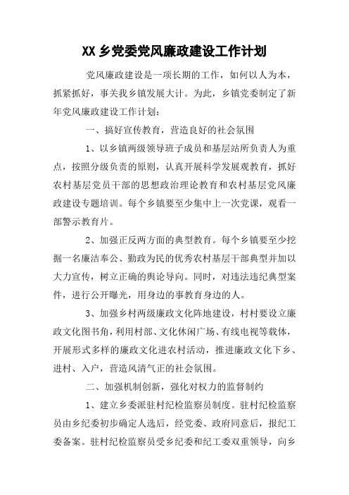 XX乡党委党风廉政建设工作计划