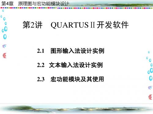 第2讲 QUARTUSⅡ开发软件 EDA课件-精选文档