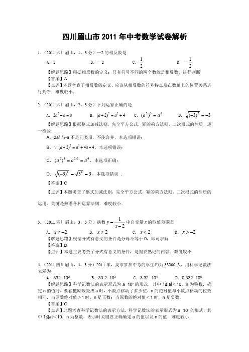 四川省眉山市2011年中考数学试卷(含解析)