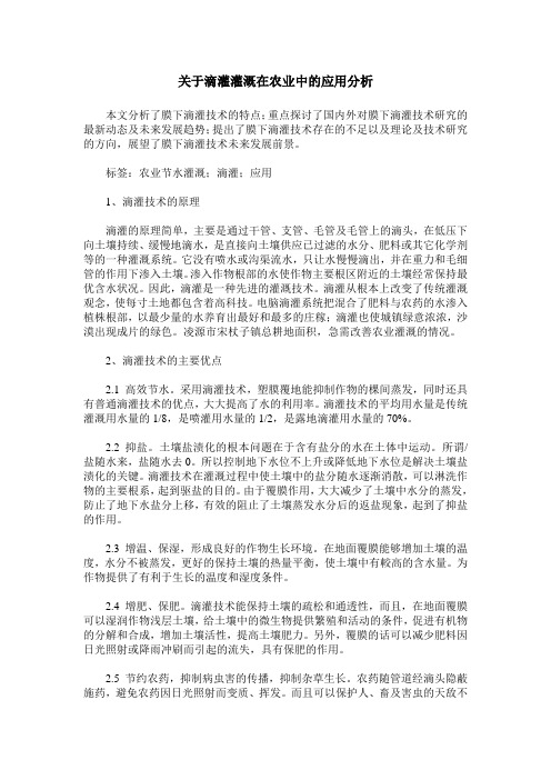 关于滴灌灌溉在农业中的应用分析