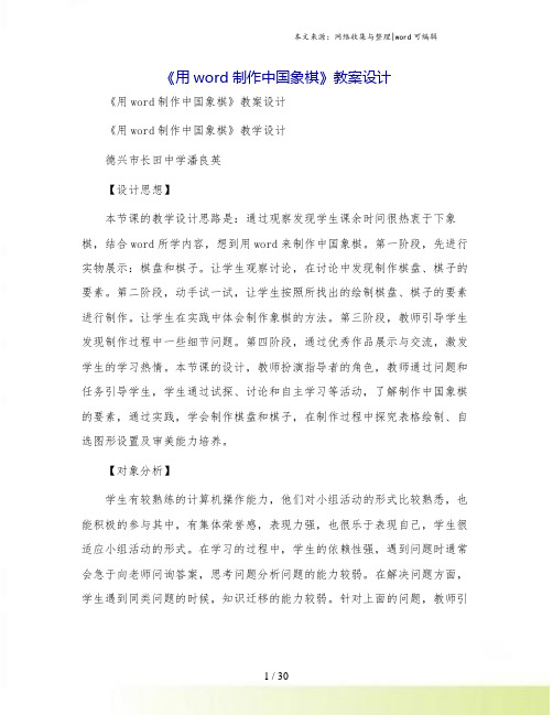 《用word制作中国象棋》教案设计.doc