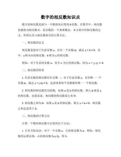 数字的相反数知识点