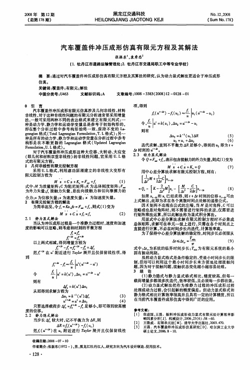 汽车覆盖件冲压成形仿真有限元方程及其解法