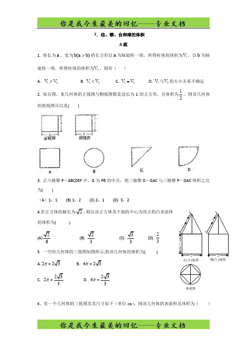 高一数学暑假作业：必修二立体几何 7.柱、锥、台和球的体积 