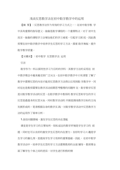 反思教学法在初中数学教学中运用