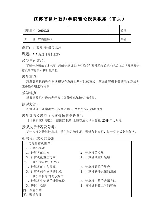 1.1 走进计算机世界 教案