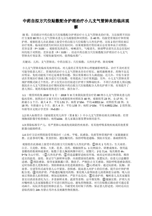 中药自拟方穴位贴敷配合护理治疗小儿支气管肺炎的临床观察