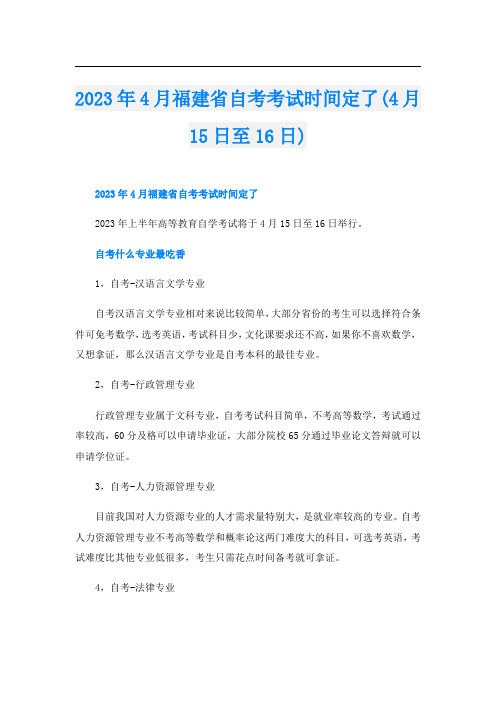 2023年4月福建省自考考试时间定了(4月15日至16日)