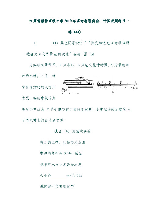 (江苏省)赣榆高级中学2019年高考物理实验计算试题每日一练41201809280198.doc