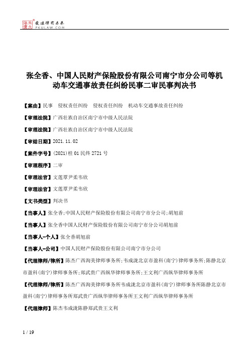 张全香、中国人民财产保险股份有限公司南宁市分公司等机动车交通事故责任纠纷民事二审民事判决书