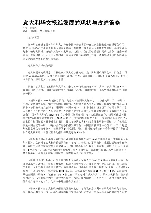 意大利华文报纸发展的现状与改进策略