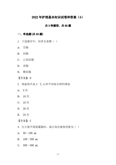 2022年护理基本知识试卷和答案(4)